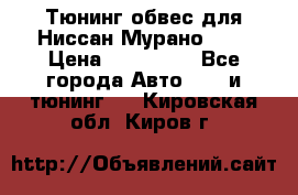 Тюнинг обвес для Ниссан Мурано z51 › Цена ­ 200 000 - Все города Авто » GT и тюнинг   . Кировская обл.,Киров г.